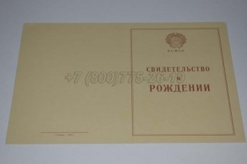 Свидетельство о Рождении 1944г в Ростове-на-Дону
