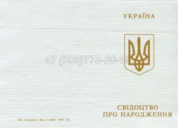 Украинское Свидетельство о Рождении 1994г в Ростове-на-Дону