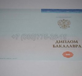 Диплом Бакалавра СпецБланк 2022г в Ростове-на-Дону